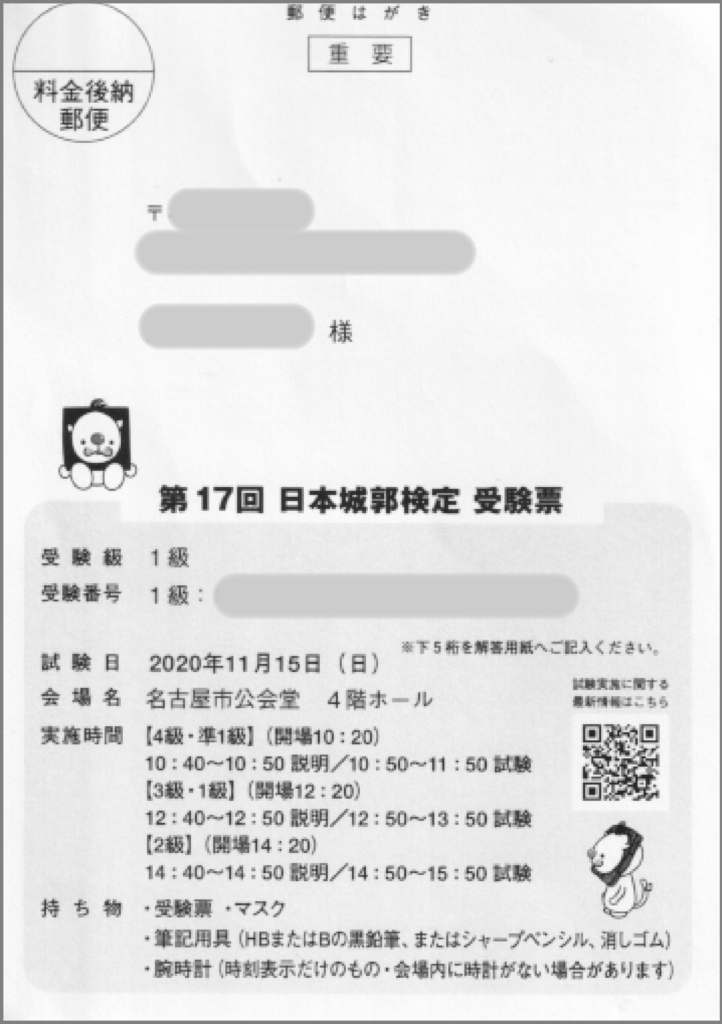 日本城郭検定の受験票（第17回の例）