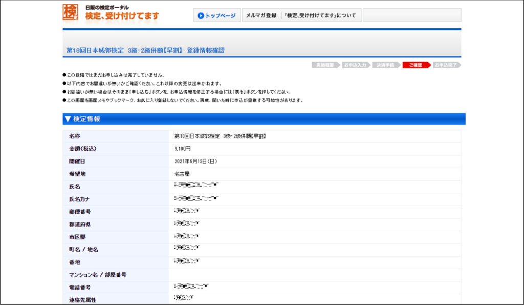 日本城郭検定申し込み画面-登録情報確認