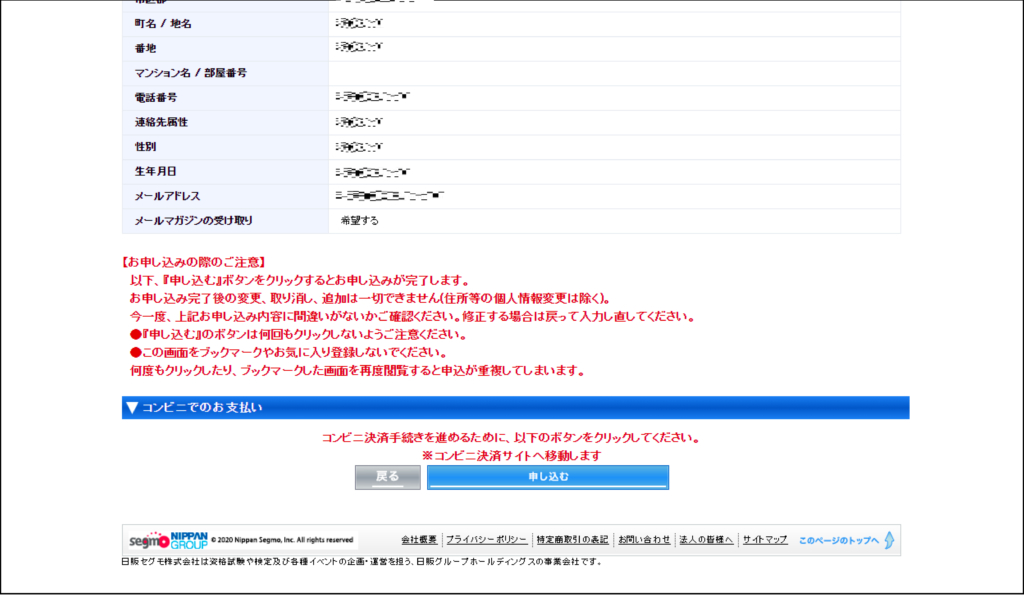 日本城郭検定申し込み画面-登録情報確認できたら申し込み