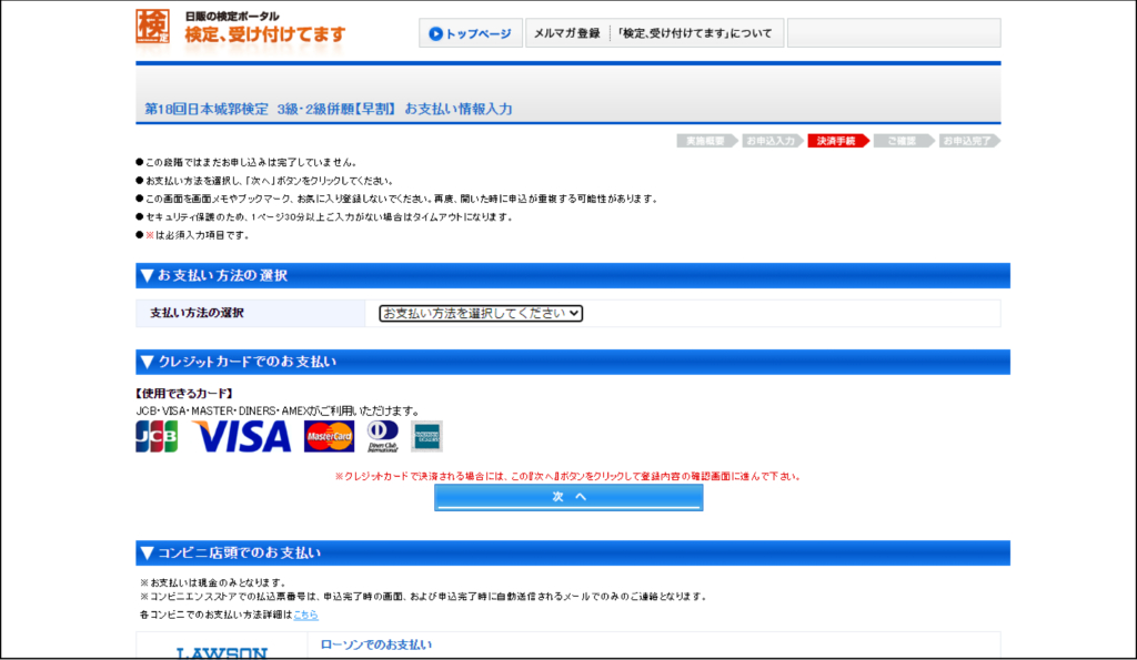 日本城郭検定申し込み画面-お支払い情報入力