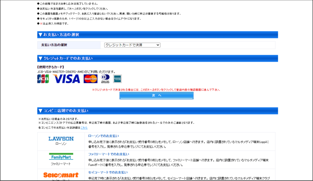 日本城郭検定申し込み画面-クレジットカードで決済を選択