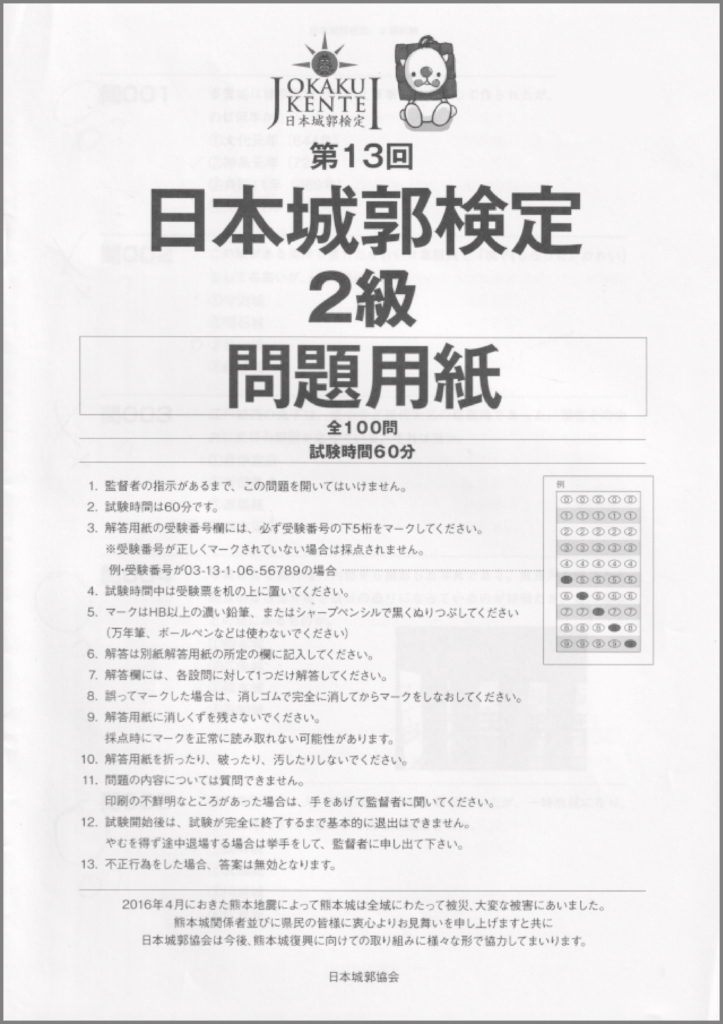 第13回日本城郭検定2級の問題用紙