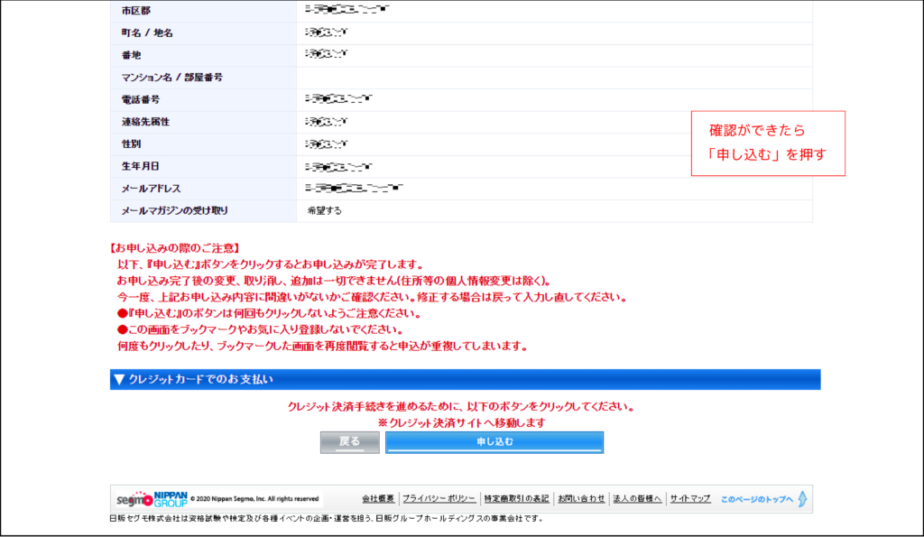 日本城郭検定申し込み画面-登録情報確認できたら申し込み